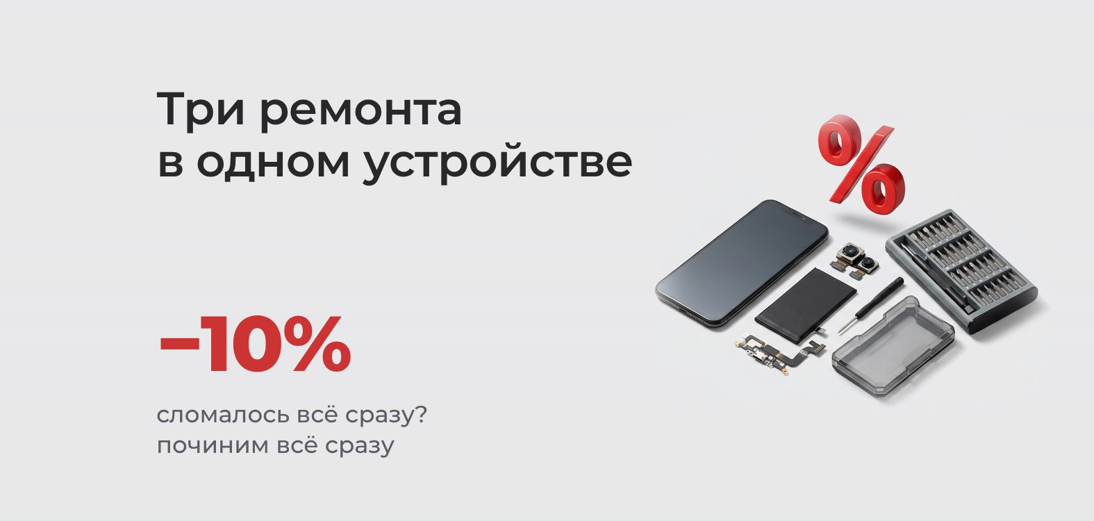 Скидка 10% от трёх ремонтов в одном устройстве