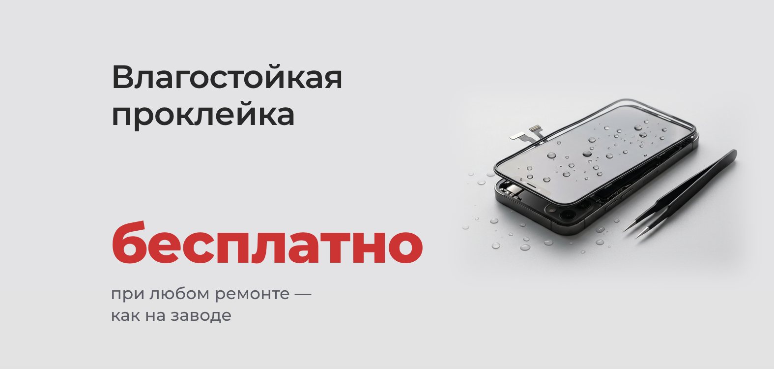 Влагостойкая проклейка бесплатно при любом ремонте