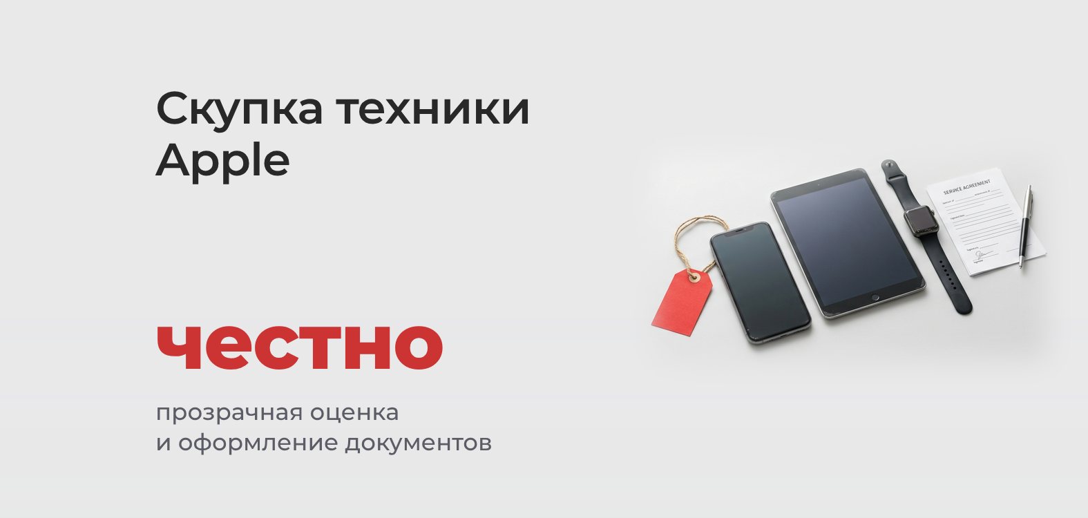 Скупка техники Apple — честная оценка и документы